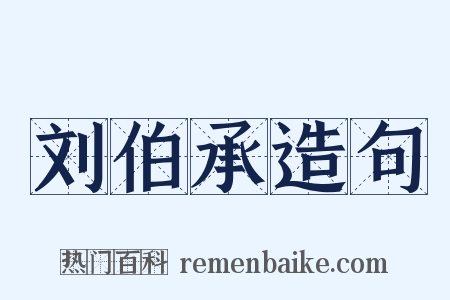 刘伯承造句是什么意思的图片